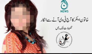 female anchor refused to join aaj tv