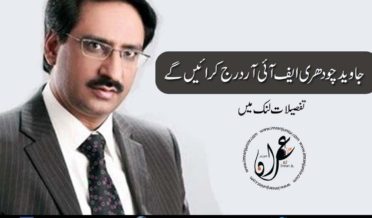 javed chaudhry will file FIR