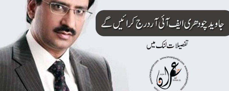 javed chaudhry will file FIR