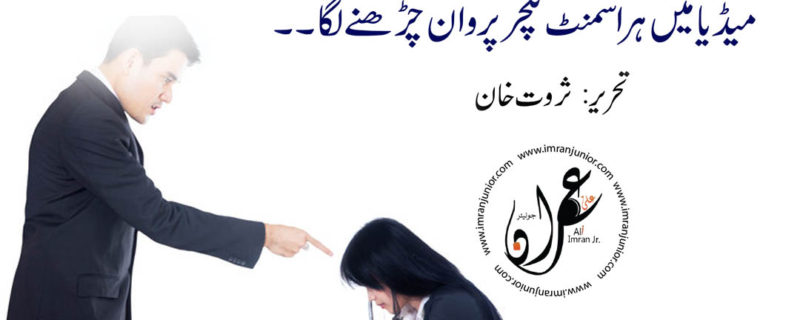 media main harassment culture parwan charhne laga by sarwat khan