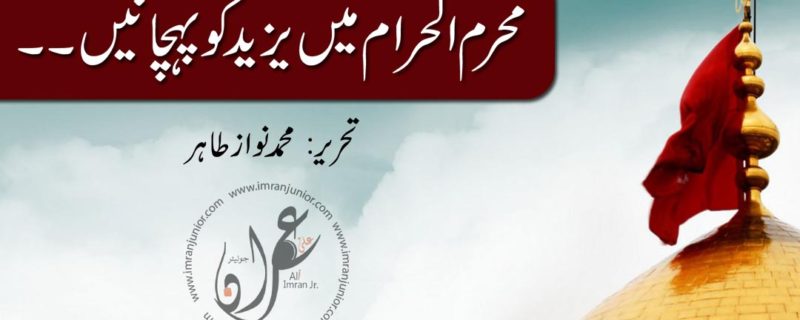 muharram ul haram main yazeed ko pehchanen by muhammad nawaz tahir