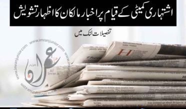 newspaper owners concerned over advertisement committee