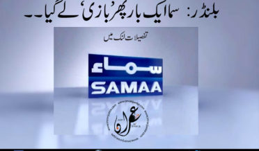 samaa did blunder once again