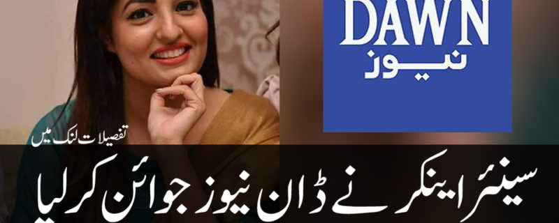 Asma Iqbal Join Dawn News