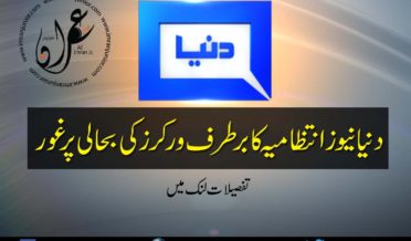 Dunya news managaement considering to restore fired workers