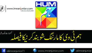 HUM Tv Mornings Show Jago Pakistan becomes to Shutsdown