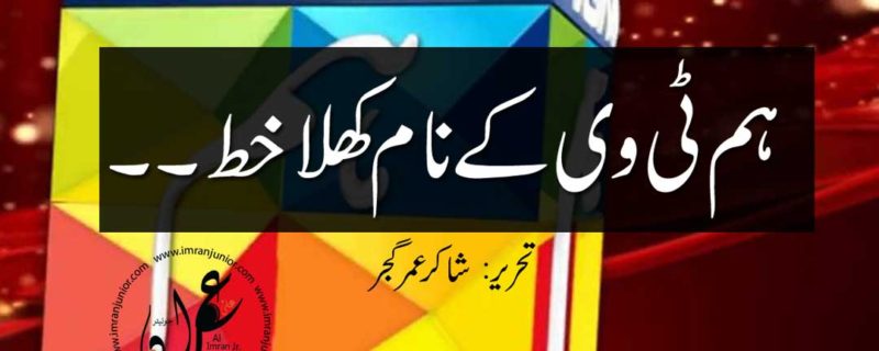 Hum TV k naam khula khat by Shakir Umar Gujjar