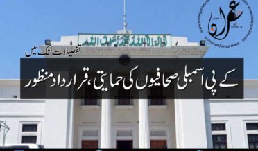 KP assembly is in favor of journalist resolution accepted