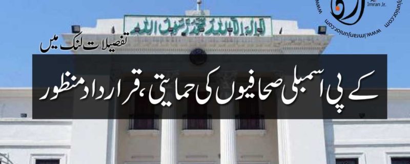 KP assembly is in favor of journalist resolution accepted