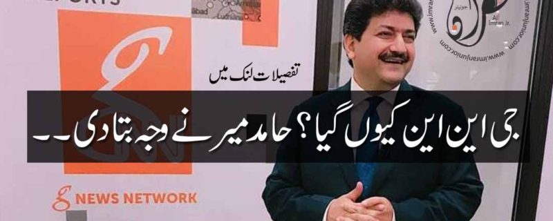 Why I joined GNN Hamid Mir explained