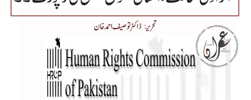 azadi e sahafat insani huqooq commission ki report by dr touseef ahmed khan