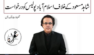 complaint against Shahid Masood to Islamabad police