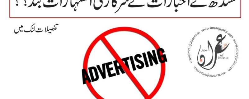 government advertisement for sindh newspapers stopped