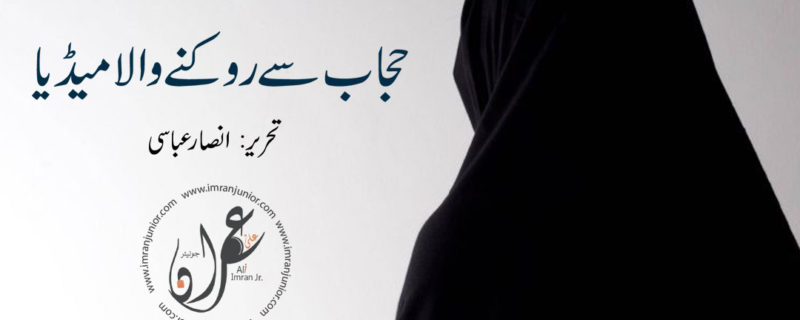hijab se rokne wala media by ansar abbasi