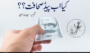 kya ab paid sahafat by syed badar saeed