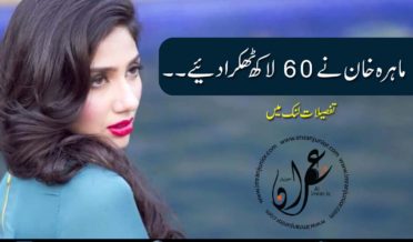 mahira khan refused 60 lac offer