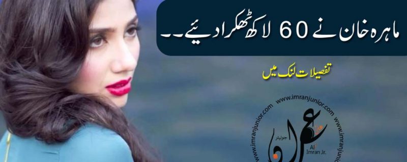 mahira khan refused 60 lac offer