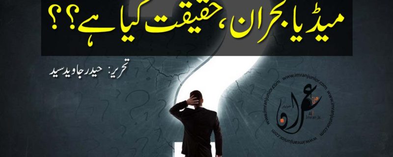 media bohran haqeeqat kya hai by haider javed syed