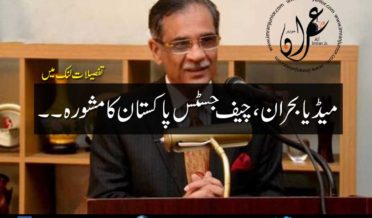 media crisis chief justice of Pakistani gave advice