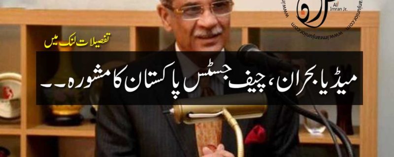 media crisis chief justice of Pakistani gave advice