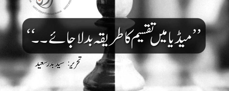 media main taqseem ka tareeka badla jaye by syed badar saeed