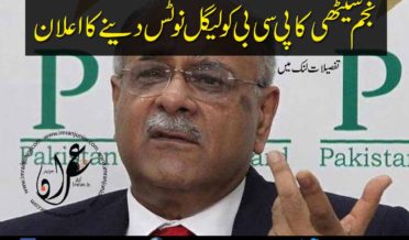 najam sethi announced to send legal notice to PCB