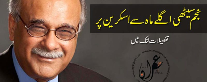 najam sethi will be on screen from next month
