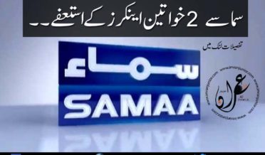 two female anchors resigned from samaa