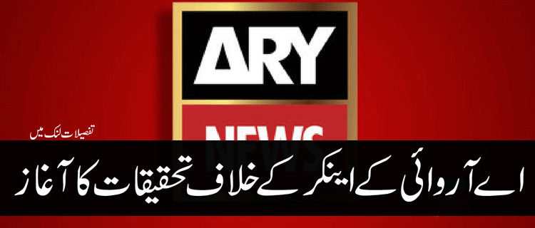 ARY Anchor Sabir Shakir is Under Investigation by NAB