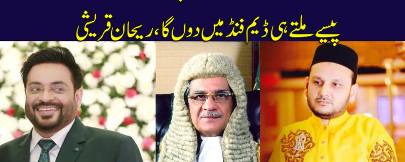 Aamir Liaquat Pasie Dega to Dam Fund Medunga Rehan Qureshi
