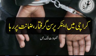 Anchor person arrested in Karachi released on bail