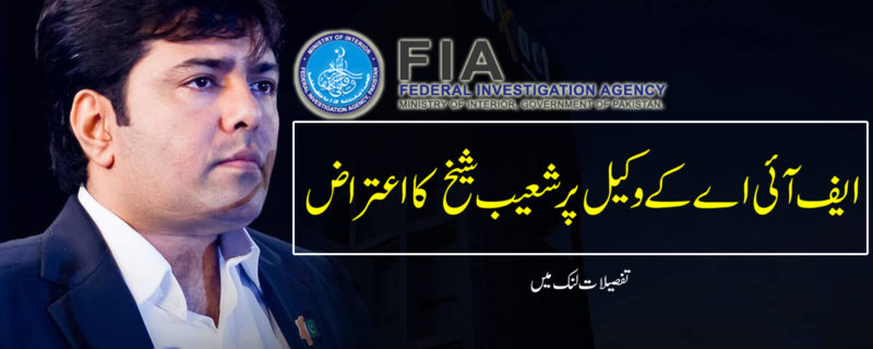 FIA Lawyer allegation to Shoaib Sheikh