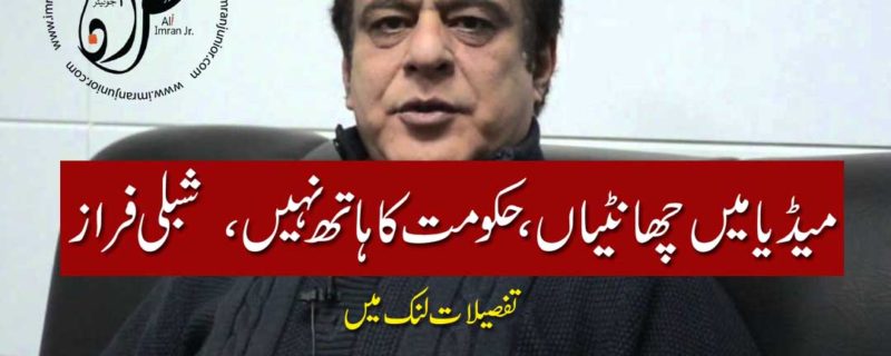 Government is not involved in firing of media workers said Shibli Faraz