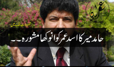 Hamid Mir strange advice to Asad Umar