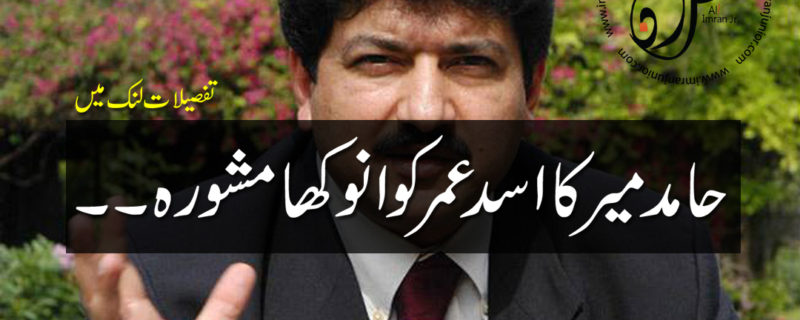 Hamid Mir strange advice to Asad Umar