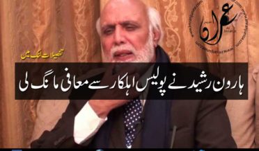 Haroon Rasheed apologizes to Police