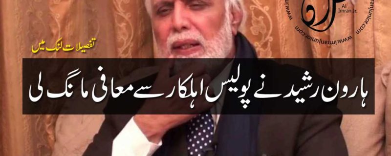 Haroon Rasheed apologizes to Police