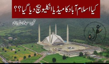 Kya Islamabad ka media enclave bech dia gaya by Syed Aun Sherazi