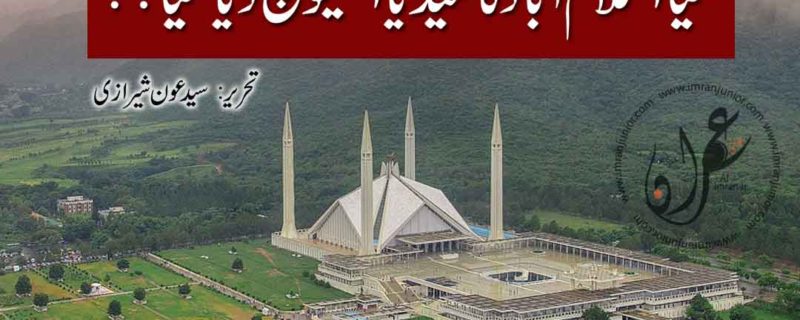 Kya Islamabad ka media enclave bech dia gaya by Syed Aun Sherazi