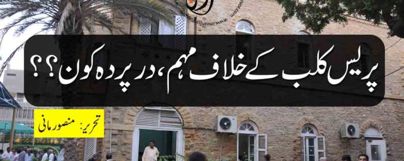 Press Club k khilaaf muhim dar parda kon by Mansoor Mani