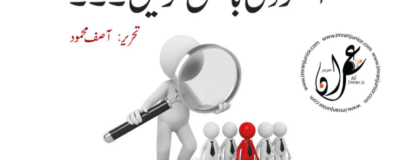 Scrutiny blkul karen by Asif Mehmood