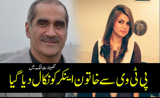Shafaq Hira Fired From PTV