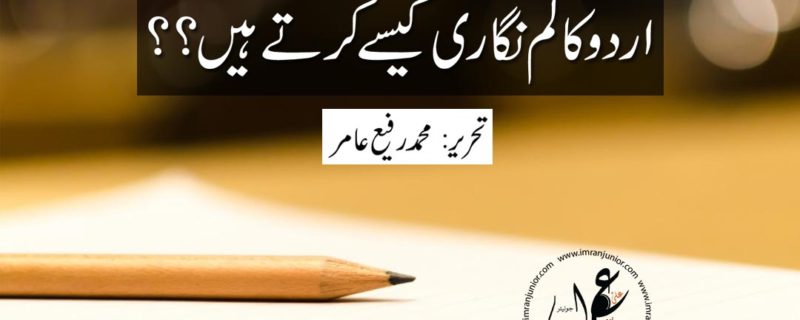 Urdu column nigari kese krte hain by muhammad rafi amir