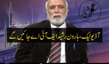 audio leak Haroon Rasheed will go to FIA