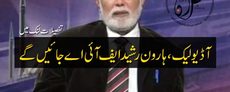 audio leak Haroon Rasheed will go to FIA