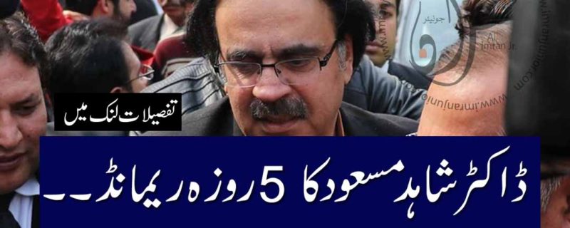 dr shahid masood 5 days remand