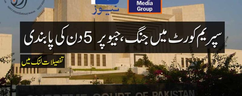 jang and geo group banned in supreme court for 5 days