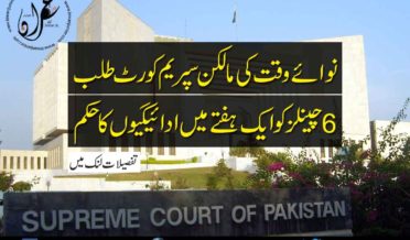 nawaye waqt owner summoned in Supreme Court and 6 channels are ordered to pay dues within 1 week