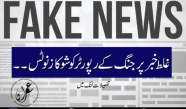 show cause notice to jang reporter for wrong news