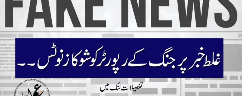 show cause notice to jang reporter for wrong news